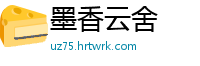 墨香云舍